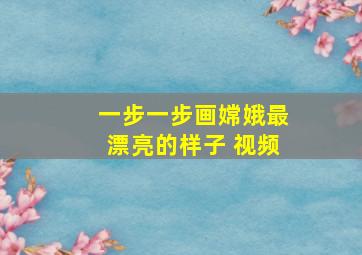 一步一步画嫦娥最漂亮的样子 视频